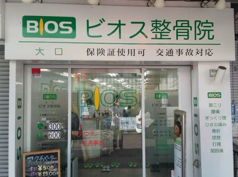 大口ビオス整骨院外観