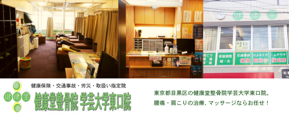 健康堂整骨院 学芸大学東口院