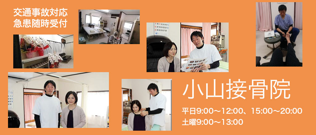 小山接骨院