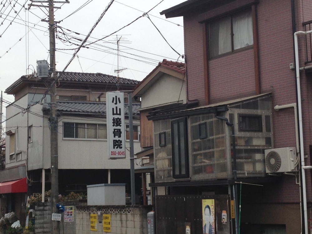 小山接骨院外観