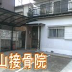 小山接骨院外観2