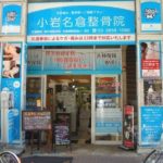 小岩名倉整骨院 外観写真