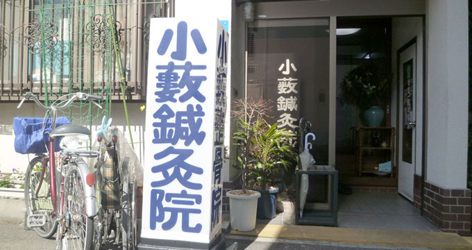 小藪鍼灸整骨院 外観写真