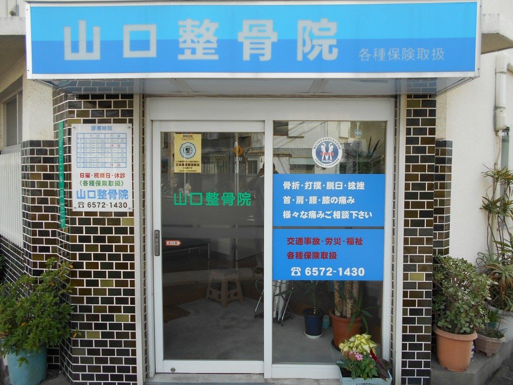 山口整骨院外観
