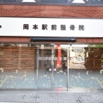 岡本駅前整骨院