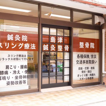 島津鍼灸整骨院外観