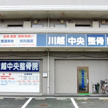 川越中央整骨院 外観写真