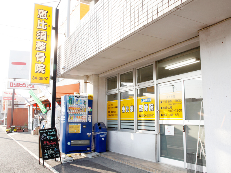 恵比須整骨院 外観