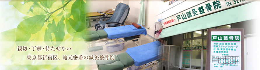 戸山鍼灸整骨院