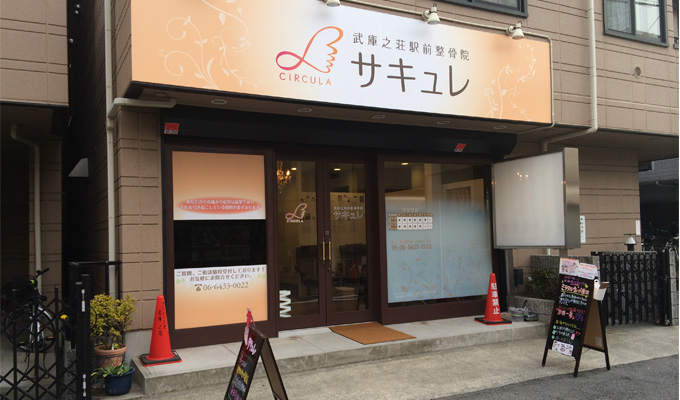 整骨院サキュレ外観