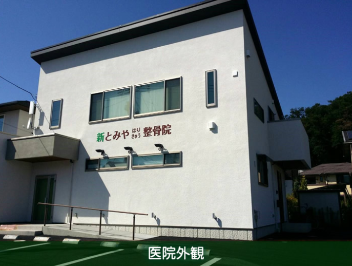 新とみやはりきゅう整骨院外観