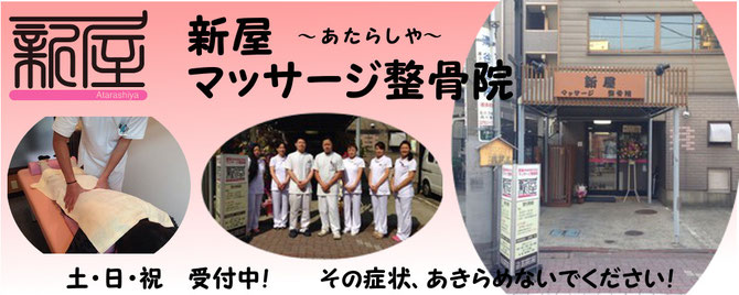 新屋マッサージ整骨院