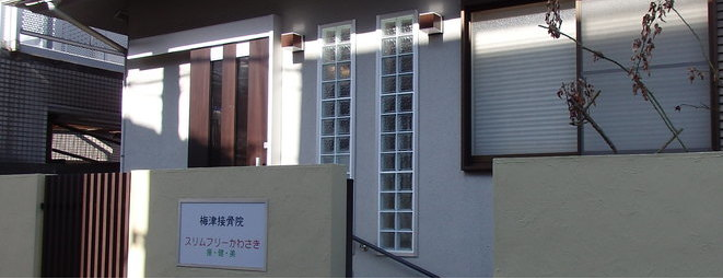 梅津接骨院