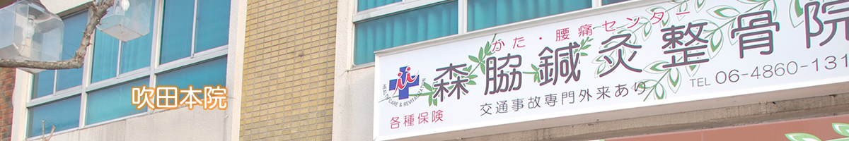 森脇鍼灸整骨院　吹田本院