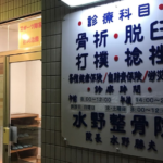 水野整骨院看板