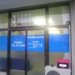 清海鍼灸接骨院外観