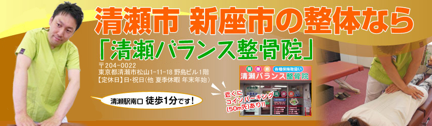 清瀬バランス整骨院