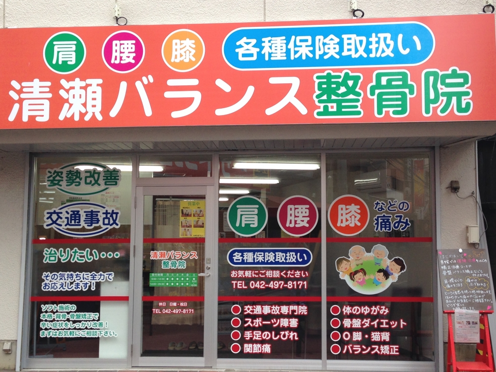清瀬バランス整骨院外観