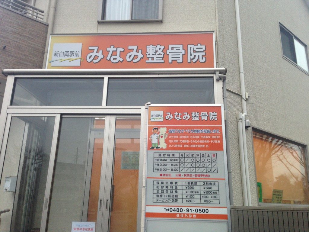 みなみ整骨院外観