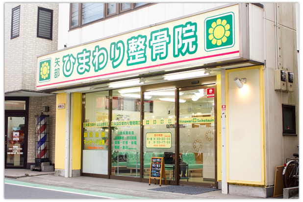 矢部ひまわり整骨院外観