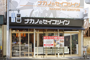 笑顔道ナカノ外観