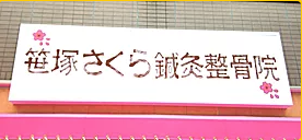 笹塚さくら鍼灸整骨院 外観写真