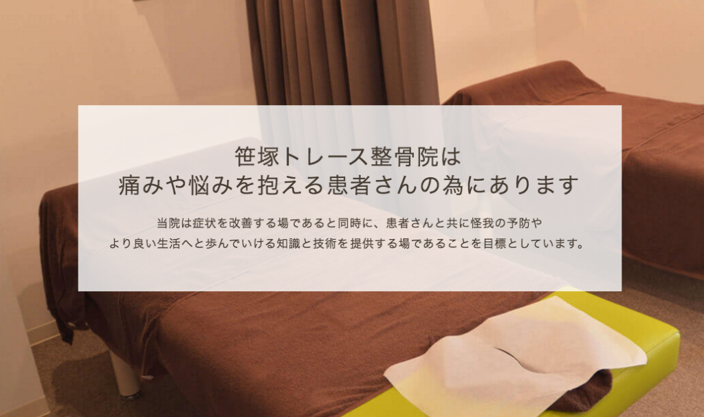 笹塚トレース整骨院