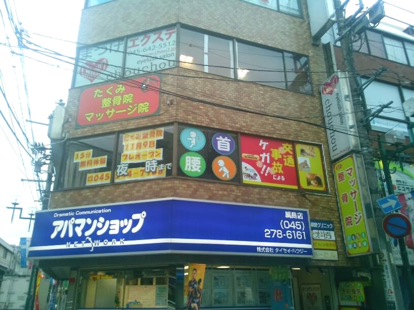 綱島たくみ整骨院外観