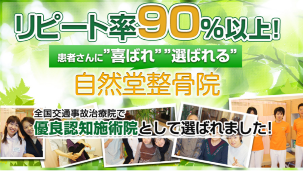 自然堂整骨院