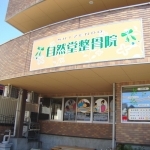 自然堂整骨院外観