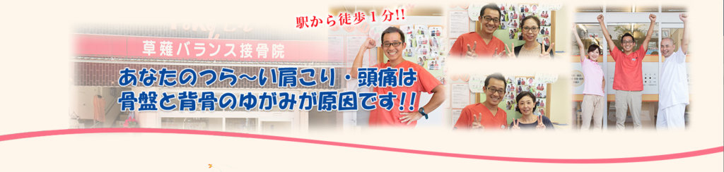 草薙バランス接骨院