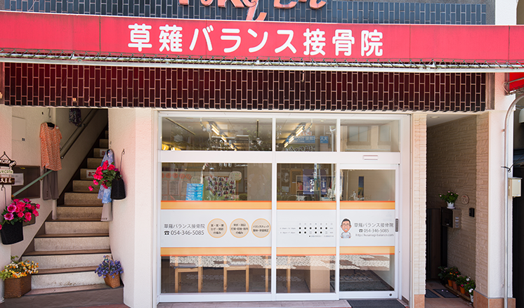 草薙バランス接骨院 外観