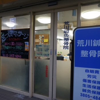 荒川鍼灸整骨院外観