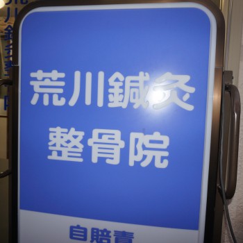 荒川鍼灸整骨院外観2
