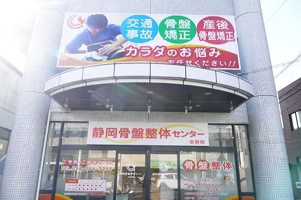 藤接骨院安西院外観