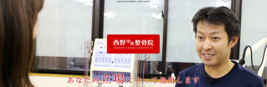 西野中央整骨院