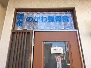 調布のがわ整骨院1