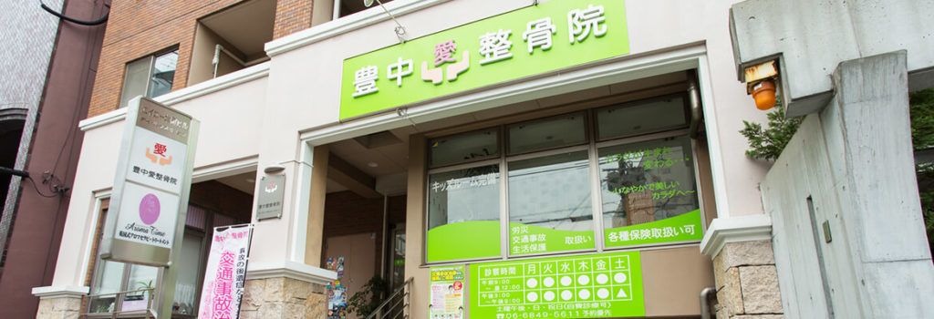 豊中愛整骨院・鍼灸院外観