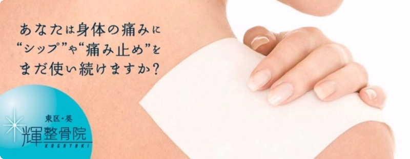 輝整骨院
