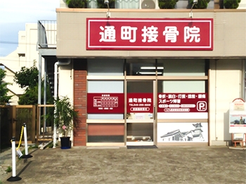 通町接骨院 外観写真