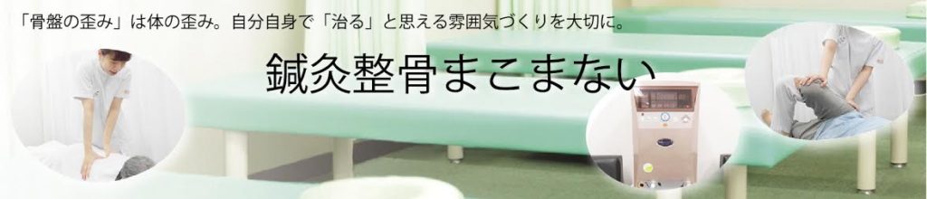 鍼灸整骨まこまない