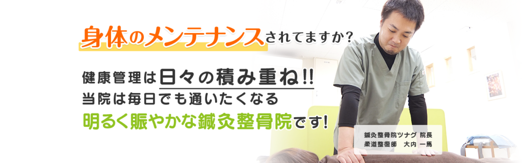 鍼灸整骨院ツナグ