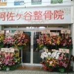 阿佐ヶ谷整骨院 外観写真