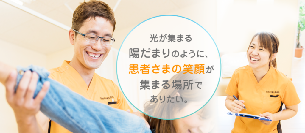 陽だまり鍼灸整骨院