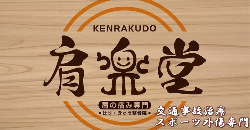 青山肩楽堂整骨院