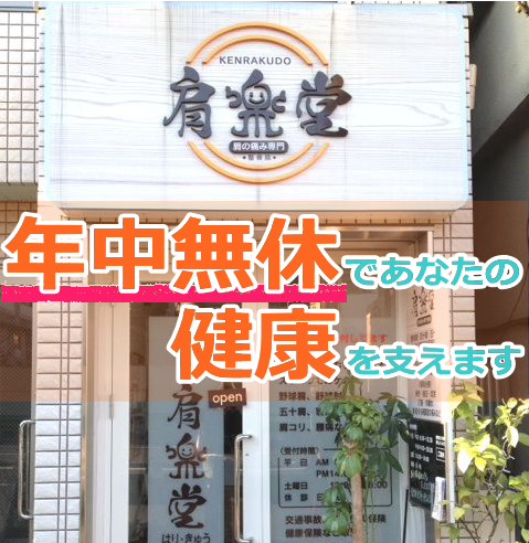 青山肩楽堂整骨院 外観写真