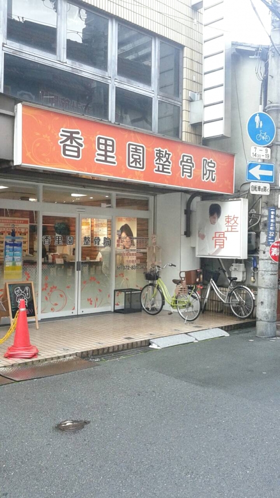 香里園整骨院外観