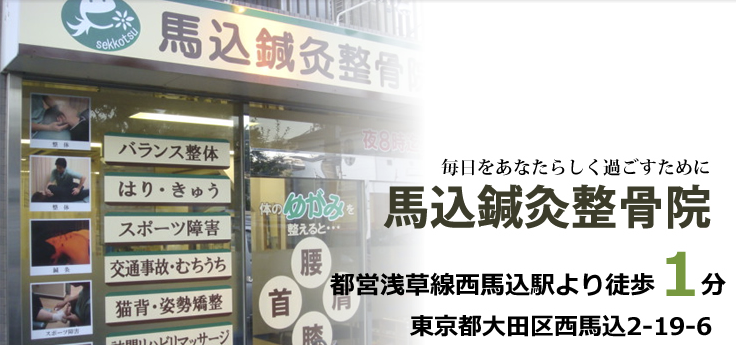 馬込鍼灸整骨院