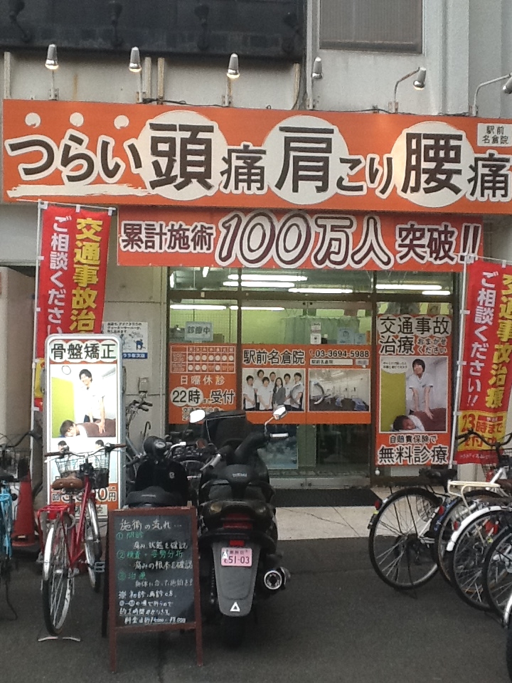 駅前名倉整骨院外観