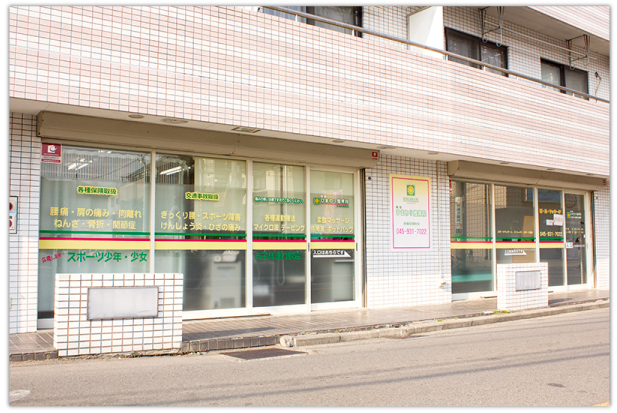 鴨居ひまわり整骨院 外観写真